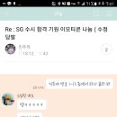 Re:Re : SG 수시 합격 기원 이모티콘 나눔 ( 수정 당발 후기! 이미지