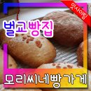 벌교농민상담소 | 모리씨빵가게 위치 바뀐곳 빵종류 알려드려요~ 천연발효종이라 소화가 잘되네요! 맛집인정