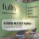 알파명품크리닝 | 디자이너 가구, 합리적으로 사는 법? 프리미엄 가구 리세일 FULLTY에서 찾았어요