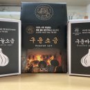 단양구운마늘소금