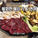 육회한 뭉티기 이미지