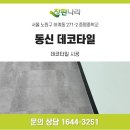 (주)동신 | 노원 하계동 증평중학교 데코타일 시공｜동신 데코 AS4139·DS611 600각 바닥 시공 후기