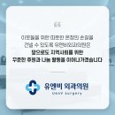 유엔비외과의원 이미지