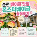 몬스터문구 - 강북구 삼양로93길 19 | 순천 몬스터베이글 후기｜길 가다 발견한 감성 베이글 맛집, 블루베리 베이글이 더 취향이었어요