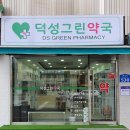 덕성약국 이미지