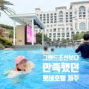 아이로제주 | 24개월 아이와 롯데호텔 제주 후기|그랜드조선과 비교해보니 더 만족했던 이유