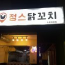정스닭꼬치 수원파장점 이미지