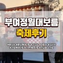 만월어린이집 | 양키스푸드 / 제1회 부여 정월대보름 축제 후기 / 분식 푸드트럭