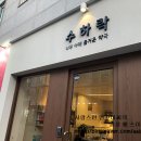 수하락한약국 이미지