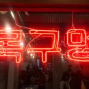 목구멍(서면점) 이미지