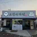 그집에가면 | 청주 탑동 맛집 청주 한식 맛집 "그집에가면" 솔직후기