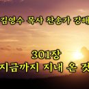 301장 지금까지 지내온 것 이미지