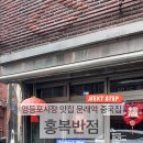홍복반점