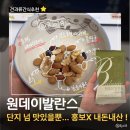 해바라기구제 | 원데이발란스” 내돈내산 후기🥜 한 입 먹고 반한 아침...간식 추천! 요거트해바라기씨+꿀땅콩 못잊어...