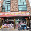 귀복래반점 이미지