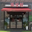 복성원중화요리