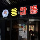 용짬뽕 - 북구 동암로 173 | 남양주/다산 맛집 | 소문 듣고 찾아간 '용짬뽕' 솔직 후기! 🍜(쟁반짜장, 삼선짬뽕, 소고기짬뽕밥...