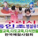 동인초교 병설유치원 이미지