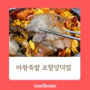 마왕족발 포항 양덕점 네이버블로그