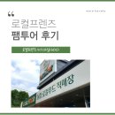 로컬프렌즈 4기 팸투어 후기-일산 농협 로컬푸드 직매장