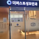 명지안과추천 &#34;더퍼스트성모안과&#34; (영업시간, 진료안내)