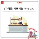 제빵기능사(주간) 이미지