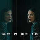 바다북 | 영화 우먼 인 캐빈 10 줄거리 결말 후기 북유럽의 차가운 바다 위에서 펼쳐지는 극한의 심리 스릴러