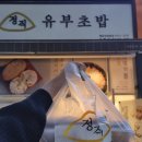 정직 유부 좌동점 이미지