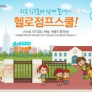 헬로스쿨