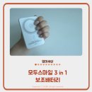 모두스마일 | 모두스마일 3in1 맥세이프 보조배터리 실사용 후기