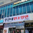 장전밀면