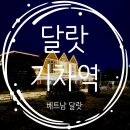 베트남 달랏 자유여행 코스 달랏 기차역 요금 방문후기