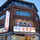 천운숯불갈비 이미지