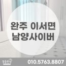 남양사이버아파트 | 탄성코트 친환경 제품으로 새집증후군 예방까지 완주 남양사이버