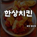 피자마루원미점 | 부천 원미동 가성비 술집 한상치킨 매콤 찐마늘간장+청양마추 내돈내산