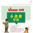 위너수학교습소 - 송파구 백제고분로40길 21-18 | 위너수학교습소