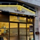 삼미당 송도점 이미지