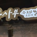송사부 수제 쌀고로케_ 간식으로 굳굳!!
