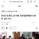 [속보] 정 총리, LH 의혹 '정부합동특별수사본부' 설치 지시 이미지