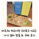 서교시장 | 아기 엄마 마르쉐 채소시장 농부시장 제철음식 로컬스티치 서교 후기