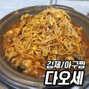 다오세 | 김제밥집 다오세에서 아구찜 제대로 먹고온 후기