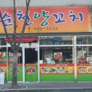 순천양꼬치 - 광양시 눈소1길 5 | 순천양꼬치