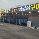 불타는 통철판 불놀이 삼겹살구이 이미지