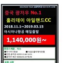 [중국] 광저우 홀리데이 아일랜드CC 라운드 후기 이미지