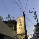 수영돼지국밥 | 광안리 돼지국밥 맛집 엄용백 돼지국밥 수영본점 진한 돼지국밥 후기