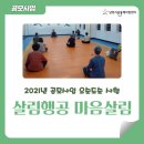 2021년 주민제안공모사업(오순도순)살림행공을 통한 마음살림 5번째수업 후기