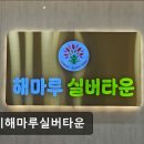 해마루타운