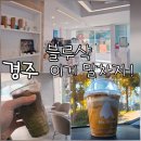 블루샥경주입실점 | 경주 카페 블루샥 추천 메뉴 솔직후기