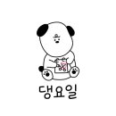 댕요일
