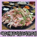 여수 오리불고기 맛집 간단하게 즐기기 좋은 진품우리집오리 문수점